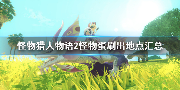 《怪物猎人物语2》sr券怪物蛋刷在哪？怪物蛋刷出地点汇总
