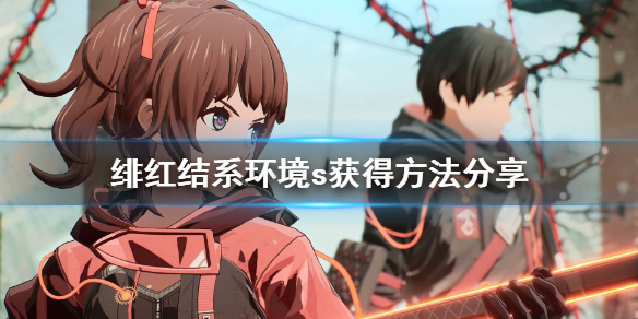 《绯红结系》环境s怎么获得？环境s获得方法分享