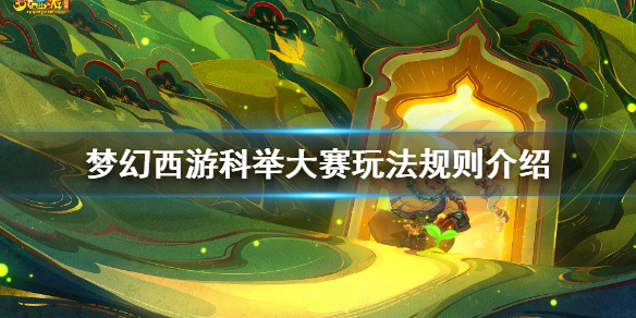 《梦幻西游》科举大赛怎么玩？科举大赛玩法规则介绍