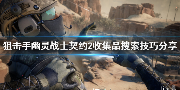 《狙击手幽灵战士契约2》收集品怎么找？收集品搜索技巧分享