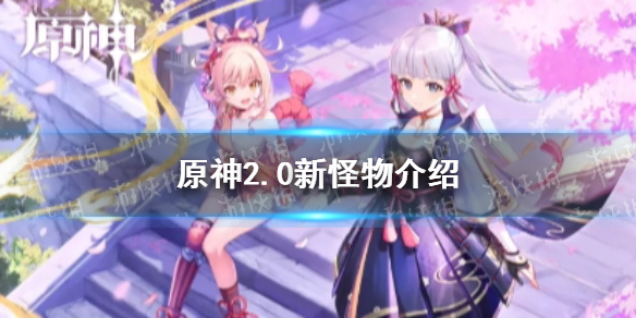 《原神手游》2.0新怪物介绍 2.0新怪物技能演示