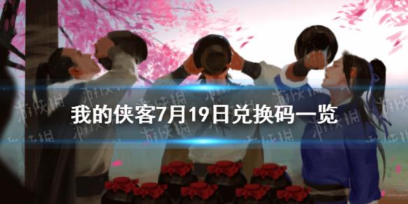 《我的侠客》7月19日兑换码一览 7月19日最新兑换码
