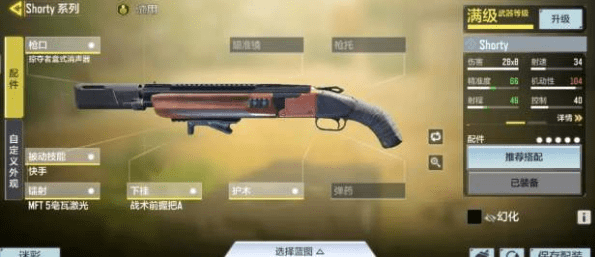 《使命召唤》手游shorty霰弹枪配件怎么搭配