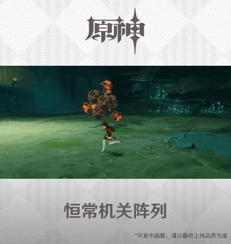 《原神手游》2.0恒常机关阵列技能展示