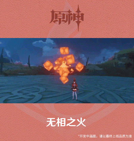 《原神手游》2.0无相之火技能展示
