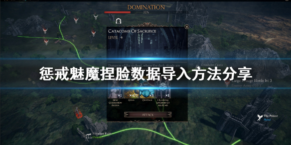 《惩戒魅魔》捏脸怎么用？捏脸数据使用方法介绍