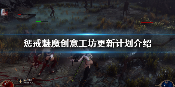 《惩戒魅魔》创意工坊什么时候开？创意工坊更新计划介绍