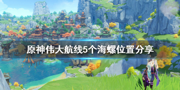 《原神》回声海螺位置伟大航线在哪？伟大航线5个海螺位置分享