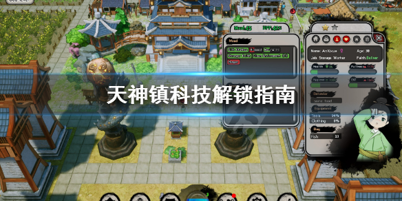 《天神镇》科技解锁哪些 科技解锁指南