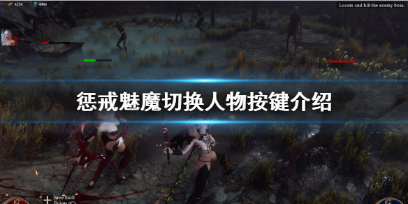 《惩戒魅魔》怎么切换人物？切换人物按键介绍