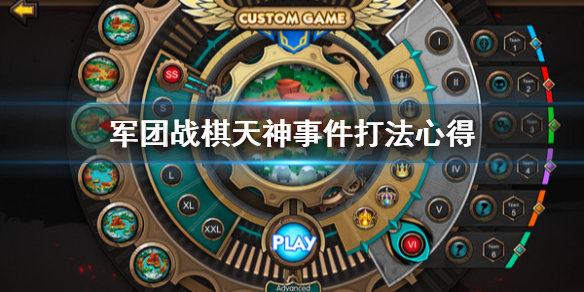 《军团战棋》天神事件怎么打？天神事件打法心得