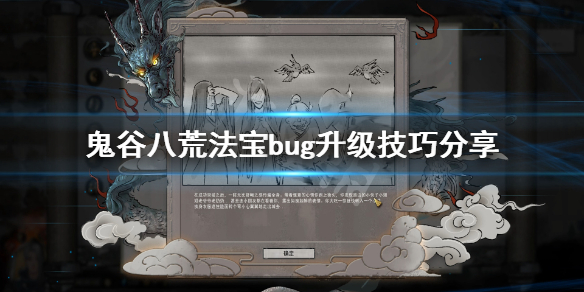 《鬼谷八荒》法宝升级有什么技巧？法宝bug升级技巧分享