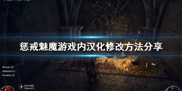 《惩戒魅魔》怎么改中文？游戏内汉化修改方法分享