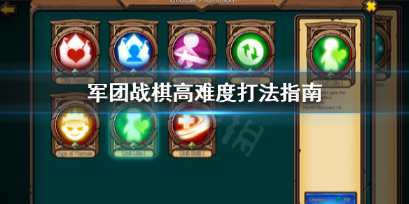 《军团战棋》难度太大怎么办？高难度打法指南