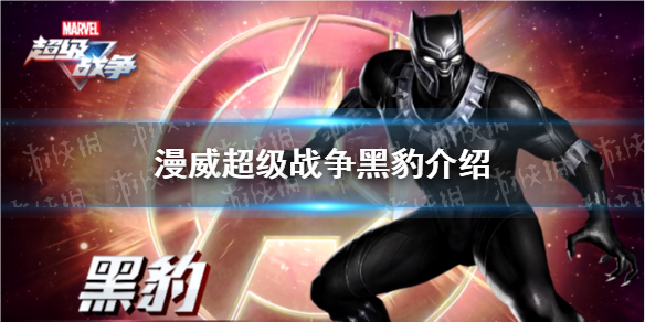 《漫威超级战争》黑豹有什么技能 黑豹介绍