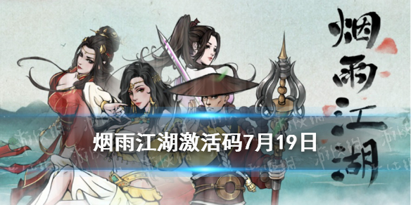 《烟雨江湖》激活码7月19日 7月19日最新激活码分享
