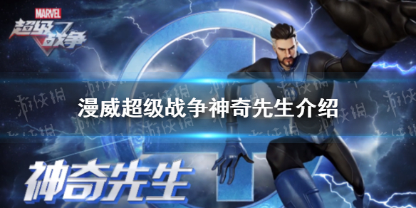 《漫威超级战争》神奇先生有什么技能 神奇先生介绍