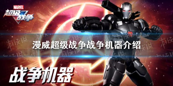 《漫威超级战争》战争机器有什么技能 战争机器介绍