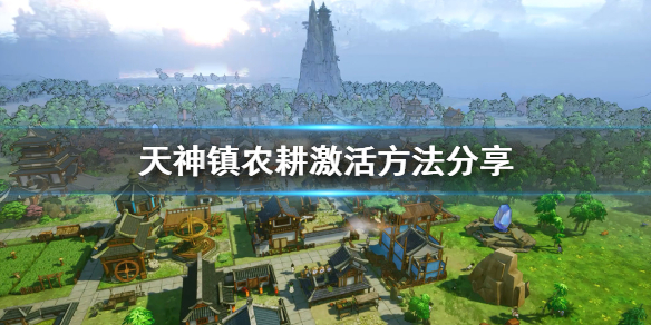 《天神镇》农耕属性怎么激活？农耕激活方法分享