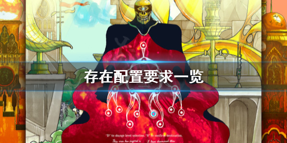 《存在》配置要求怎么样？配置要求一览