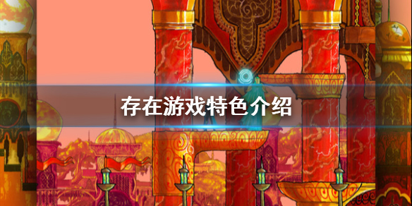 《存在》好玩吗？游戏特色介绍