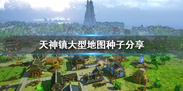 《天神镇》地图种子什么好？大型地图种子分享