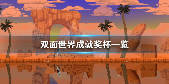 《双面世界》成就有什么？游戏成就奖杯一览