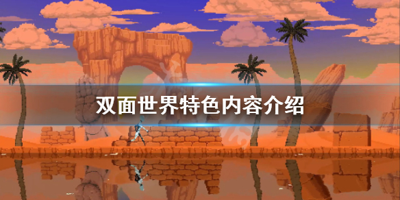 《双面世界》好玩吗？游戏特色内容介绍