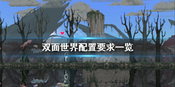 《双面世界》配置要求高吗？游戏配置要求一览