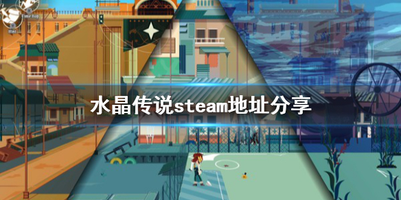 《水晶传说》steam地址是什么？steam地址分享
