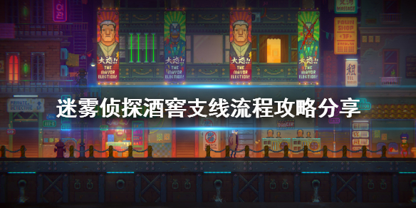 《迷雾侦探》酒窖支线怎么做？酒窖支线流程攻略分享