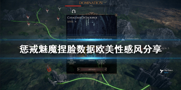 《惩戒魅魔》捏脸数据欧美性感风分享 欧美性感脸怎么捏？
