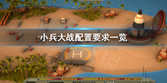 《小兵大战》配置要求怎么样？配置要求一览