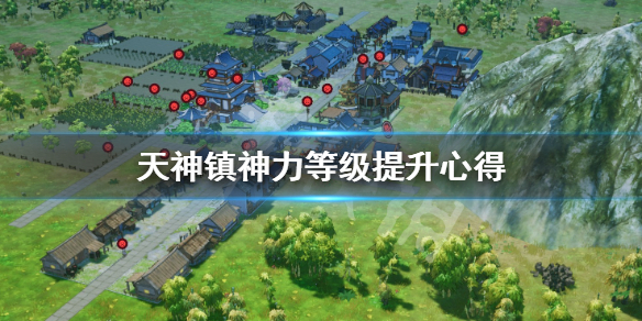 《天神镇》神力等级怎么提升？神力等级提升心得