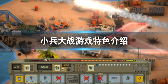 《小兵大战》好玩吗？游戏特色介绍