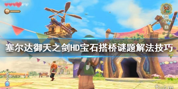 《塞尔达传说御天之剑HD》宝石谜题怎么解？宝石搭桥谜题解法技巧