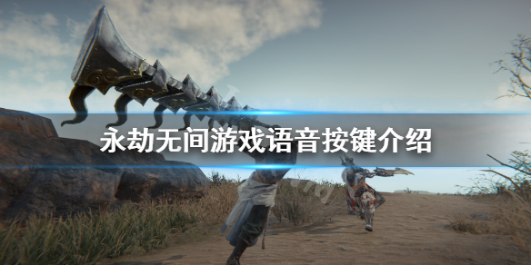 《永劫无间》怎么开麦？游戏语音按键介绍