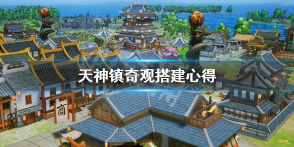 《天神镇》奇观怎么搭建？奇观搭建心得