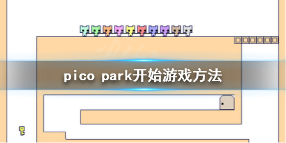 《pico park》怎么开始游戏？开始游戏方法