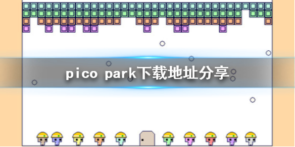 《pico park》在哪下载？下载地址分享