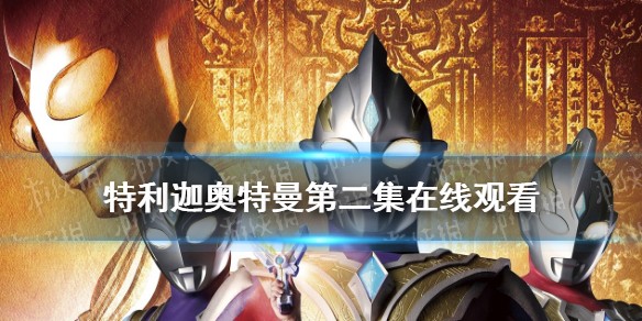 特利迦奥特曼第二集在线观看完整版