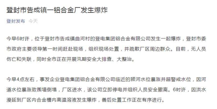 刚刚通报！河南登封一铝合金厂爆炸原因公布，目前无人员伤亡和失联