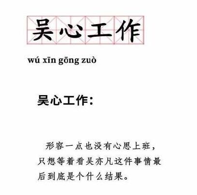 吴心工作是什么梗