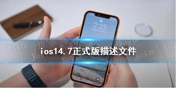 ios14.7正式版描述文件下载地址