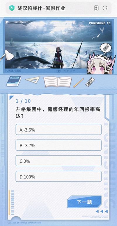 《战双帕弥什》暑假作业活动答案是什么