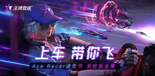 《王牌竞速》什么车辆适合新手用