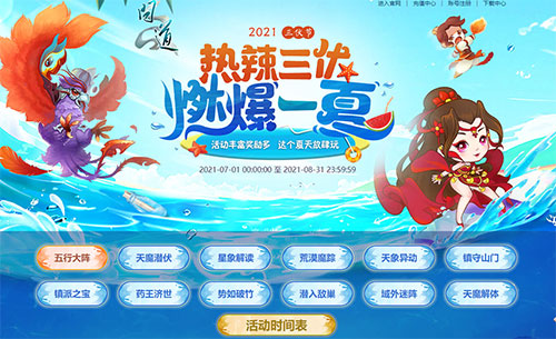 《问道手游》三伏节活动玩法介绍
