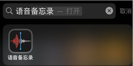 iOS15语音备忘录跳过静音设置方法