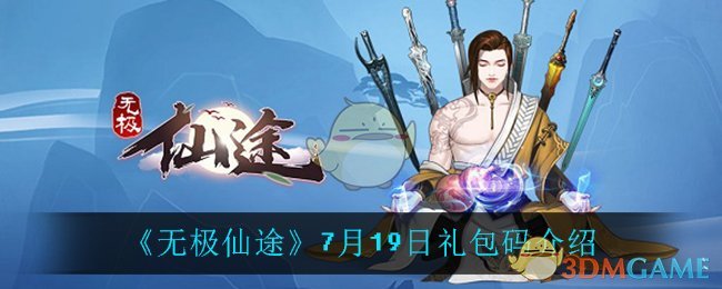 《无极仙途》7月19日礼包码介绍