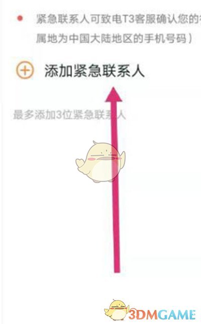 《T3出行》添加紧急联系人教程